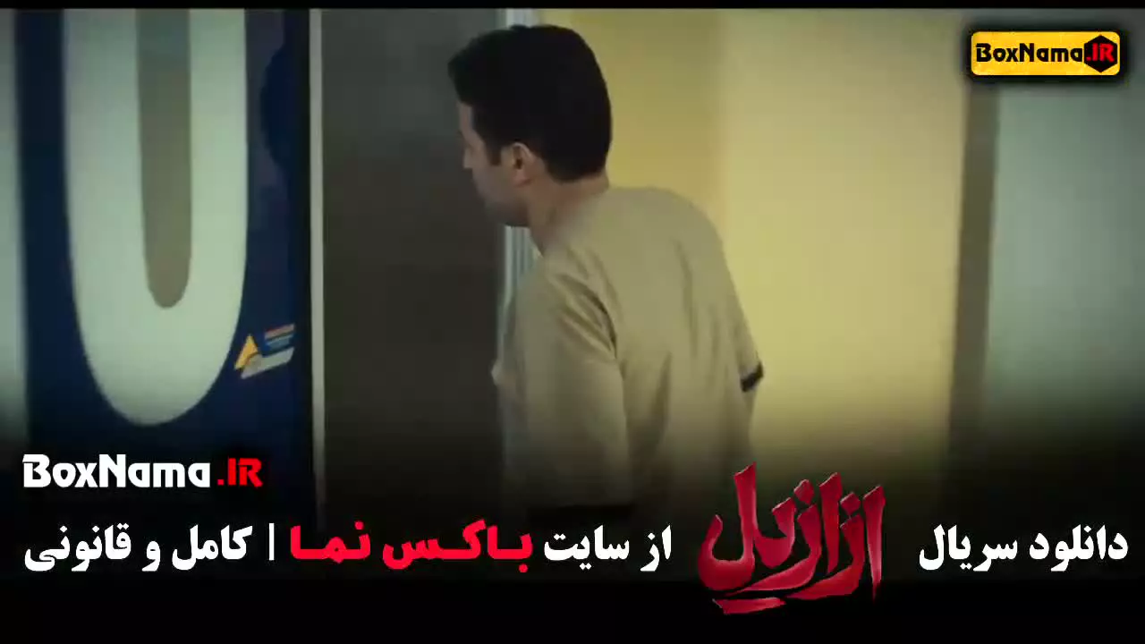 فیلم ازازیل قسمت ۲