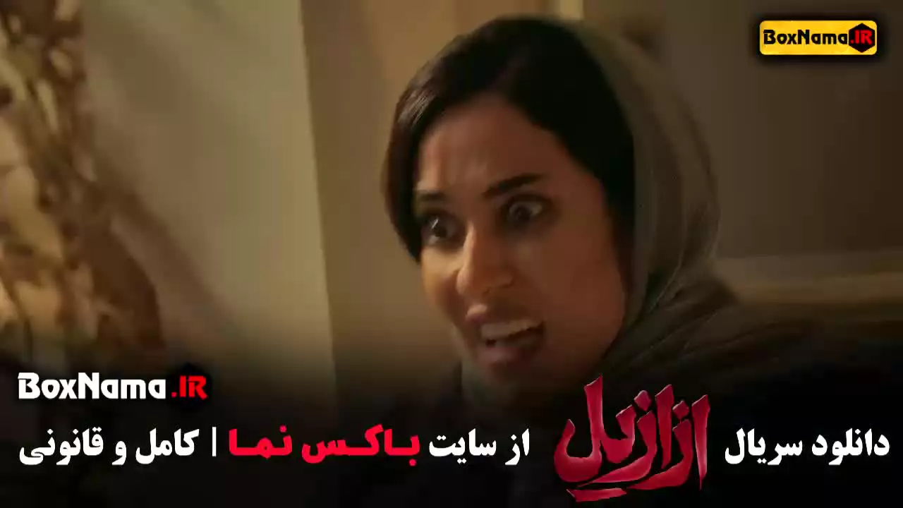 سریال ازازیل پریناز ایزدیار بابک حمیدیان (ترسناک جدید ایرانی)
