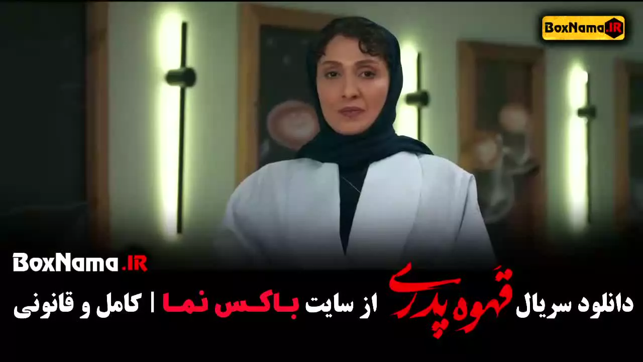 قسمت ۱۲ قهوه پدری سریال مدیری (طنز و کمدی)
