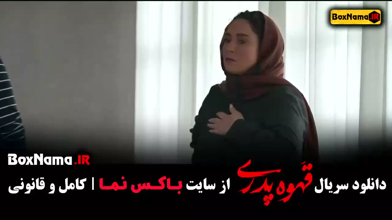 قهوه پدری قسمت ۱۰ تا ۱۲ فیلم طنز خنده دار