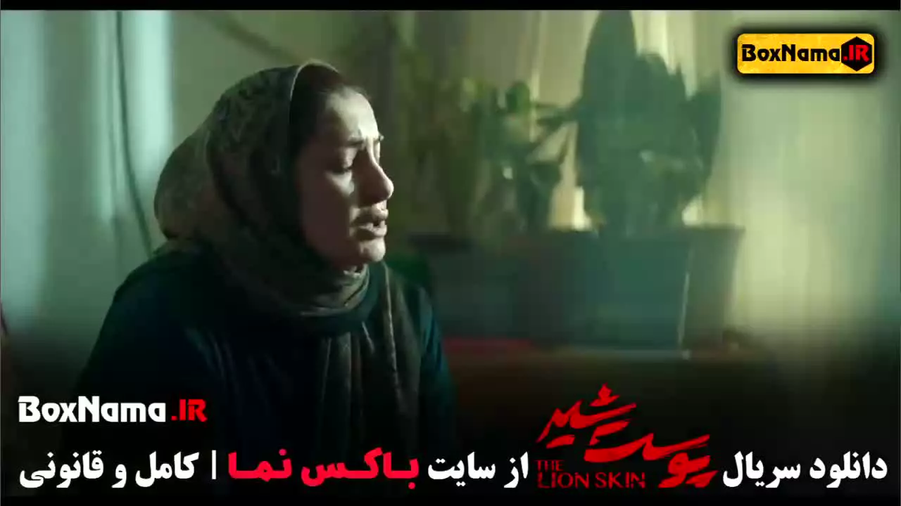 سریال پوست شیر قسمت اول تا آخر (شهاب حسینی)
