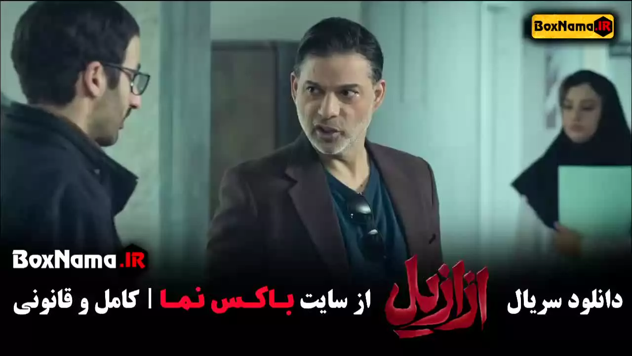 دانلود سریال ازازیل قسمت ۲