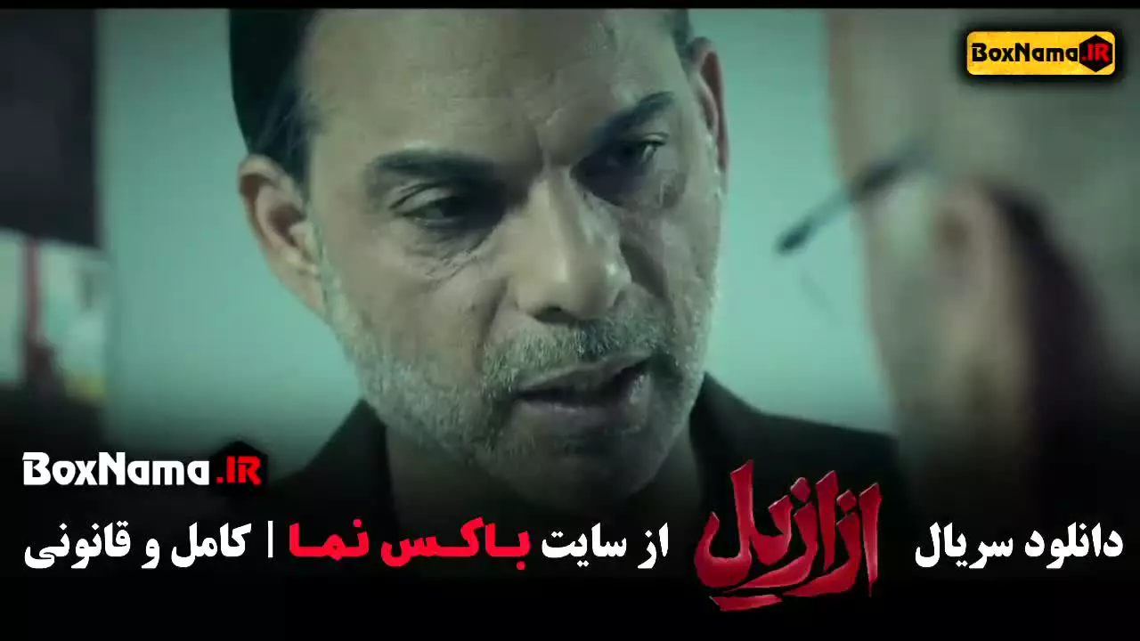 فیلم ازازیل قسمت ۱ پریناز ایزدیار بازیگر سریال جیران