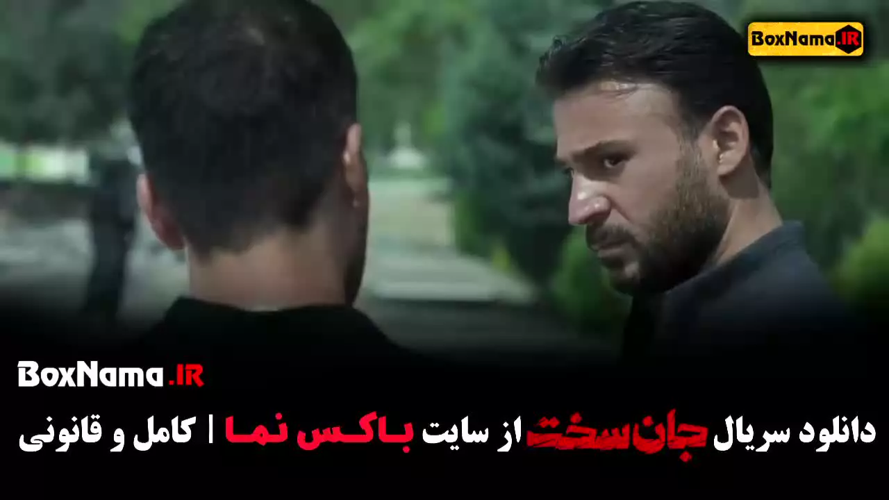 سریال جان سخت قسمت ۱ تا ۴