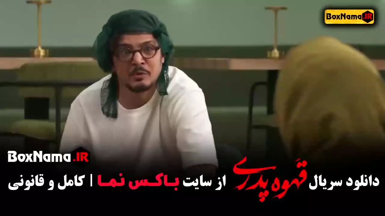 سریال قهوه پدری قسمت اول (بیتا سحرخیز - حامد وکیلی)