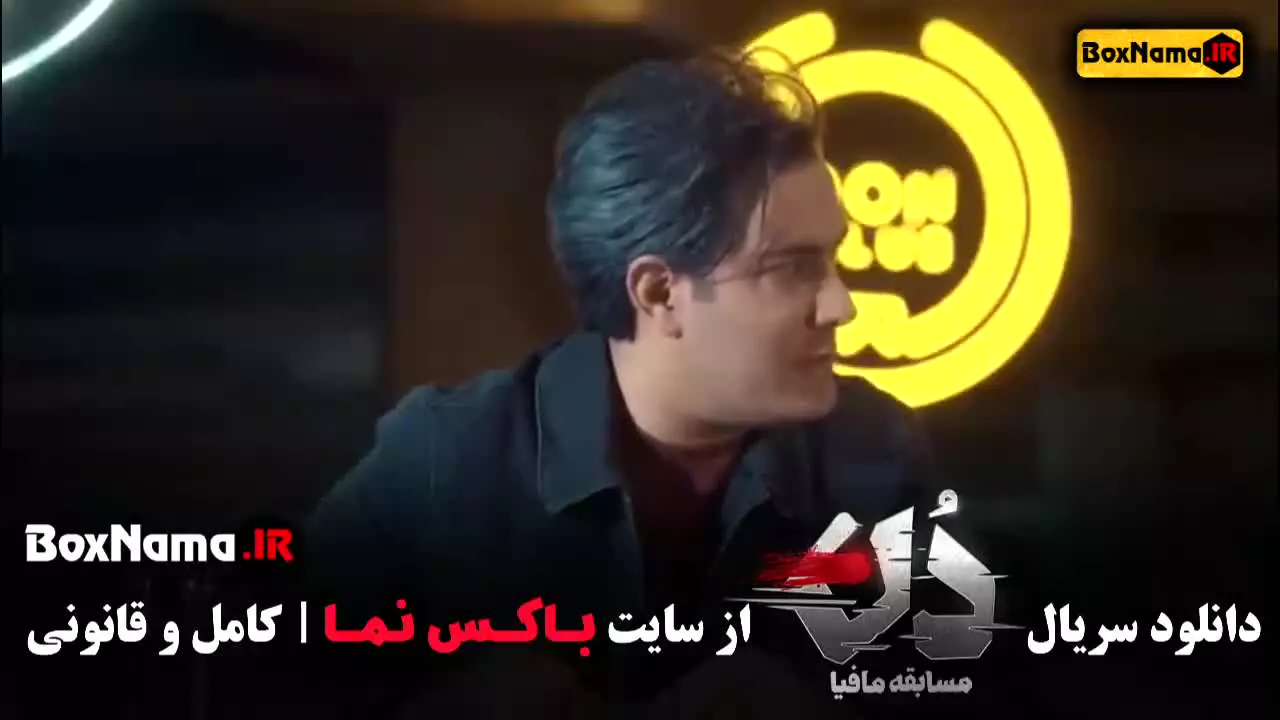 مسابقه مافیا دن قسمت اول