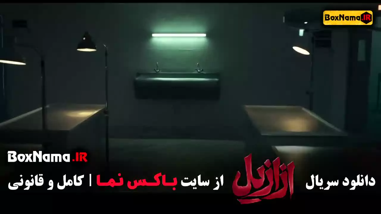 سریال ازازیل نمایش خانگی حسن فتحی