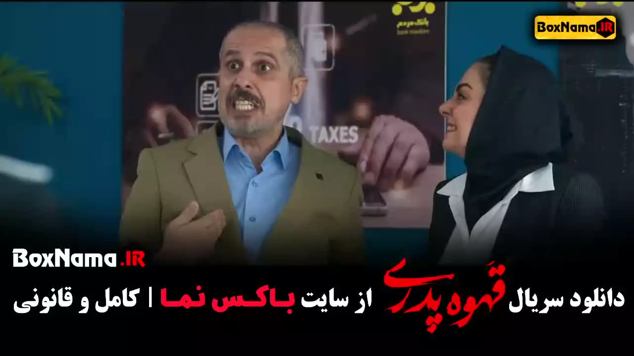 قهوه پدری قسمت ۱۲ {قهوه پدری چند قسمت است}