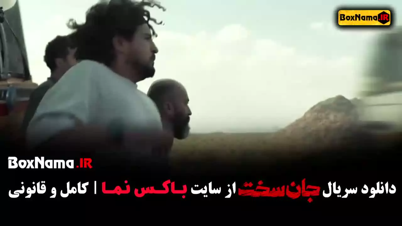 سریال جان سخت قسمت اول