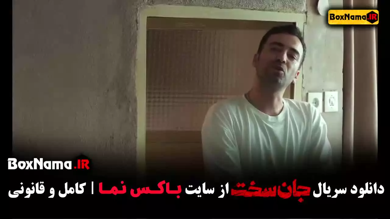 سریال جان سخت قسمت ۳