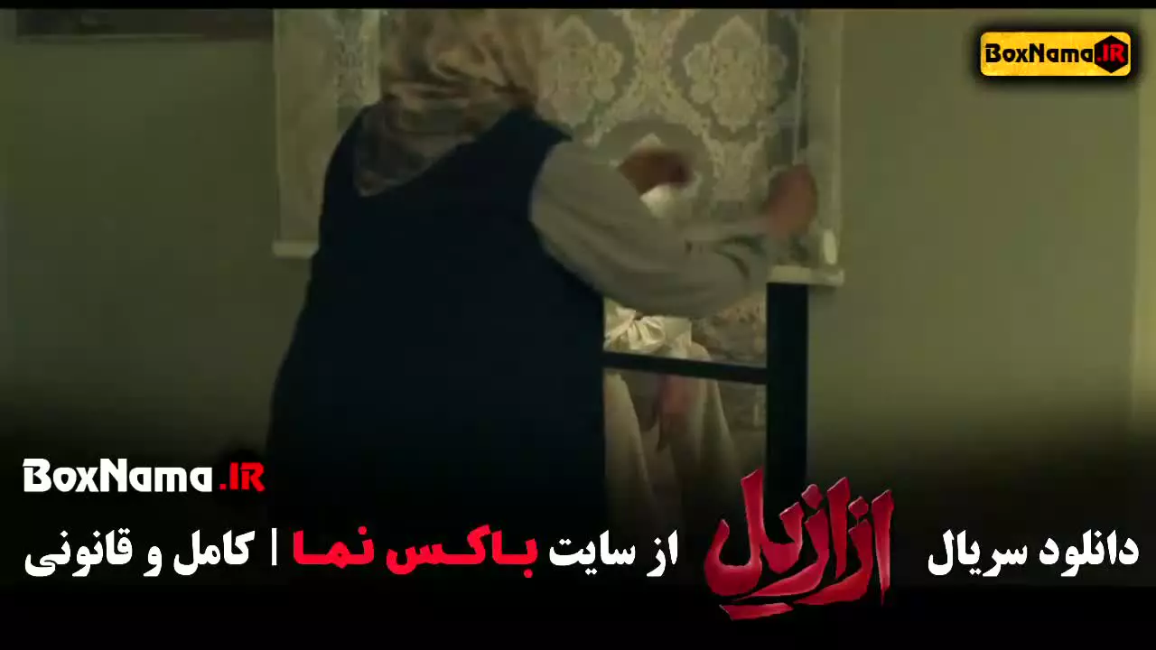 دانلود سریال ازازیل قسمت اول (پریناز ایزدیار - فیلم ترسناک)