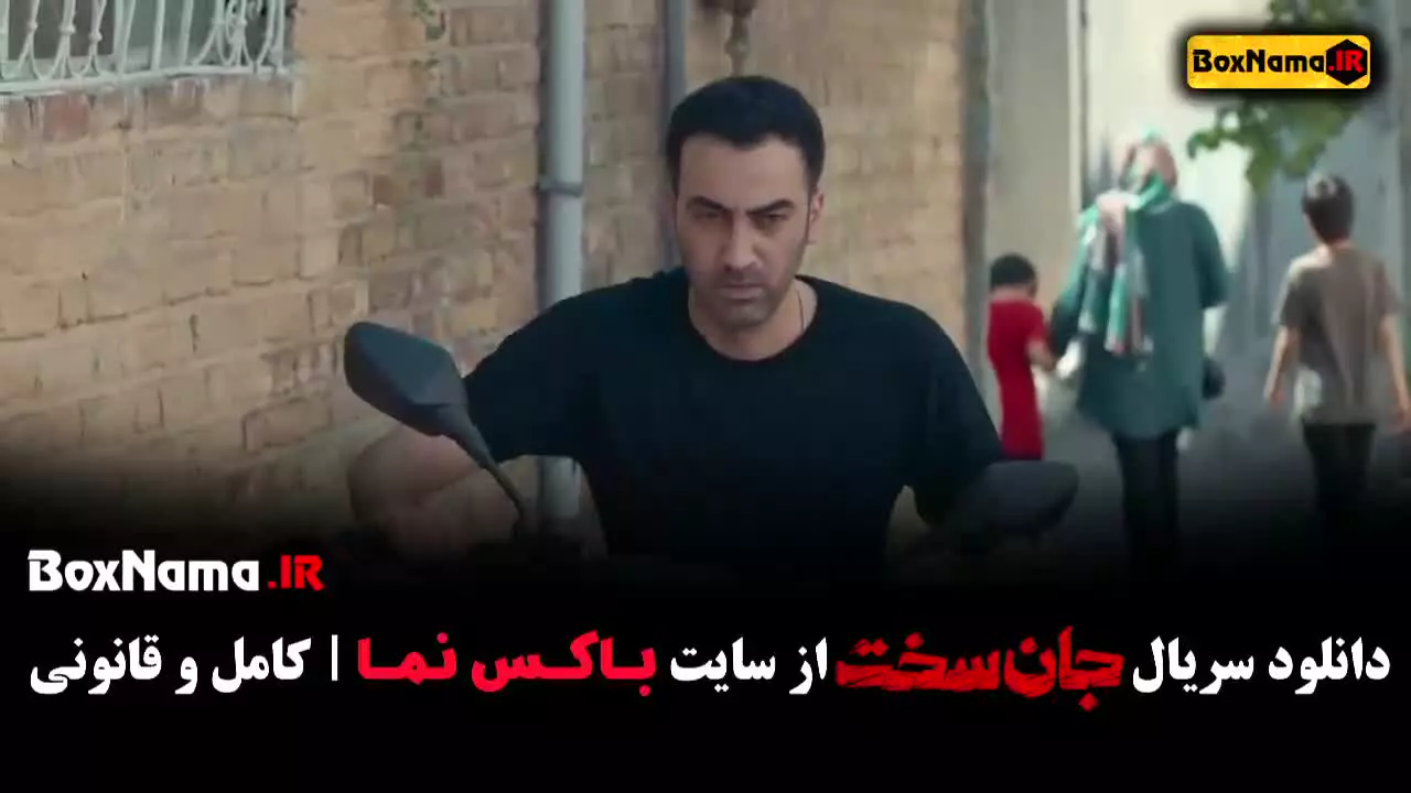 سریال جان سخت قسمت۵ الناز حبیبی