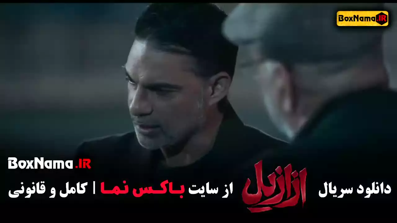 فیلم ازازیل قسمت ۱