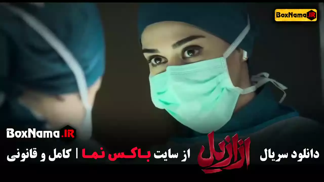 پریناز ایزدیار در سریال ازازیل (دکتر شوکا)