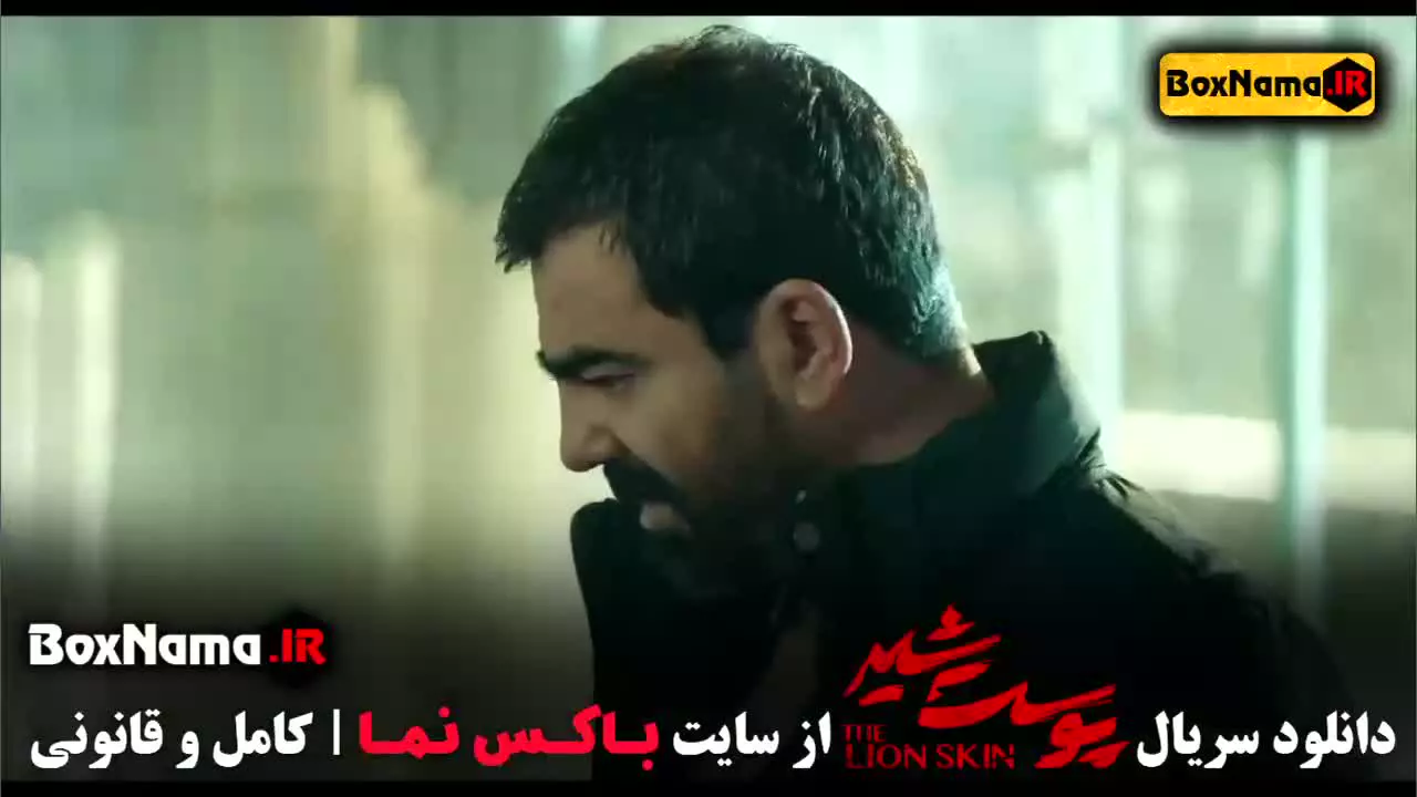 دانلود سریال پوست شیر فصل 3