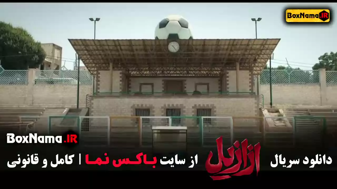 دانلود سریال ازازیل