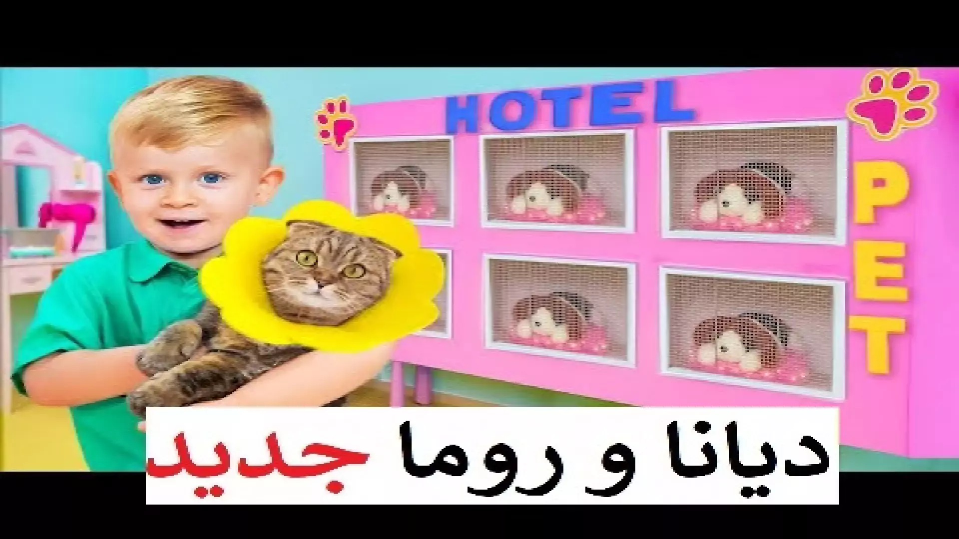 برنامه کودک دیانا و روما و عشق به حیوانات: داستانی جذاب و آموزشی