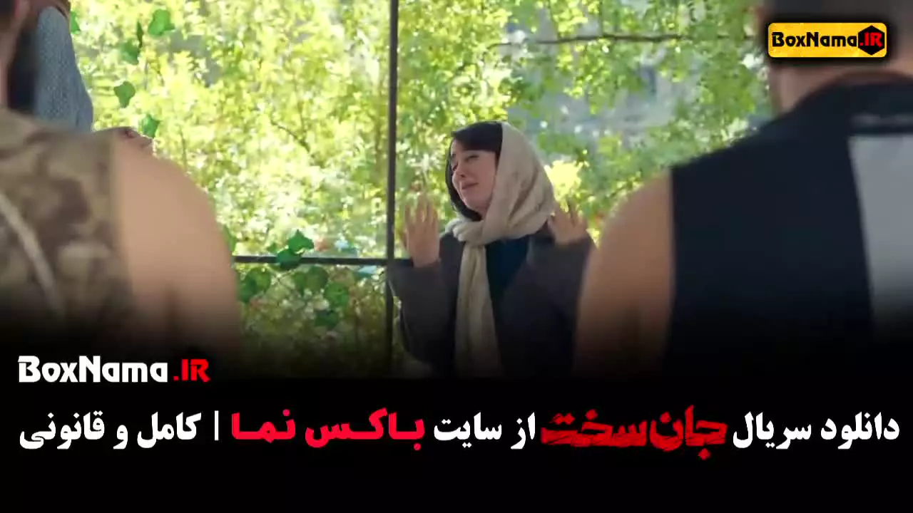 قسمت ۴ جان سخت ایرانی