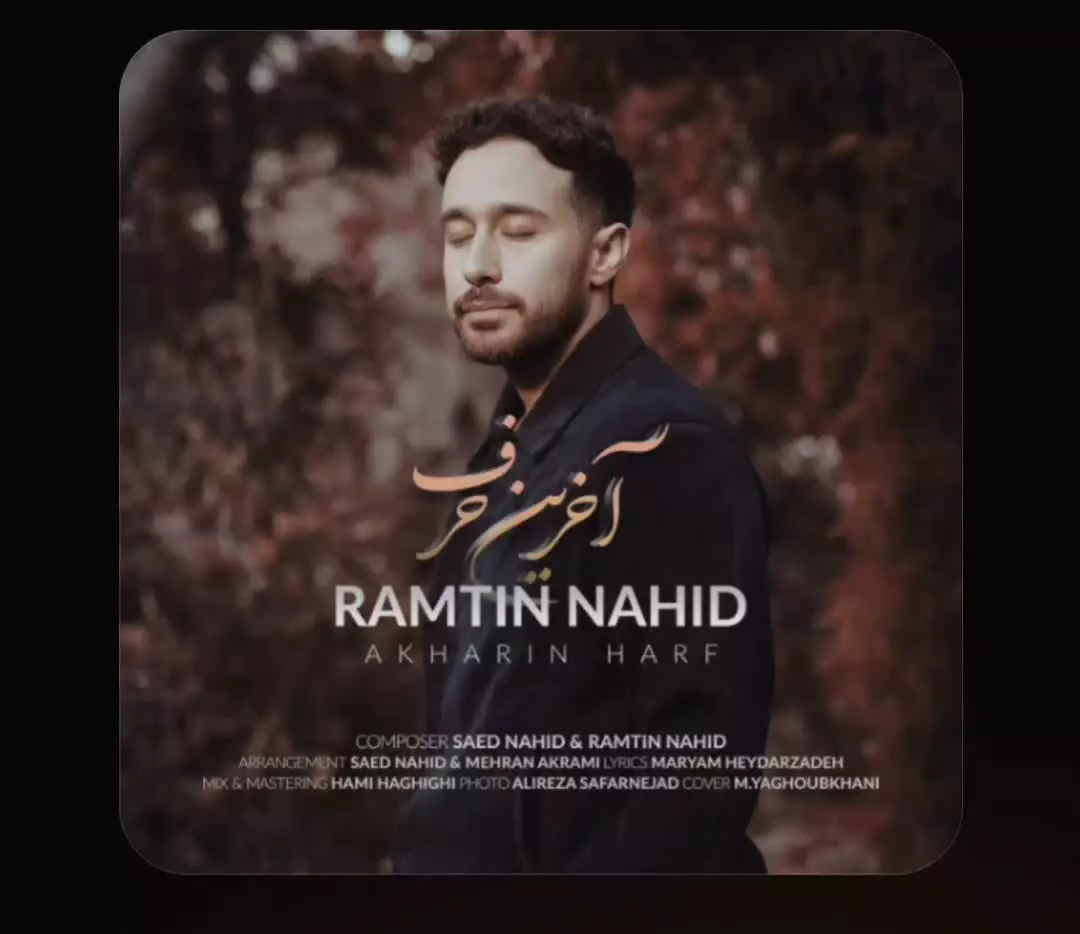 آهنگ جدید آخرین برف از رامتین ناهید