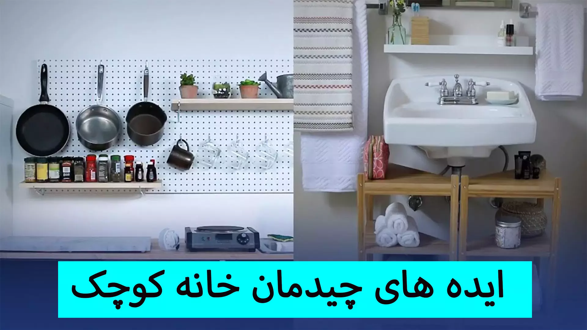 چیدمان هوشمندانه: دکوراسیون خانه کوچک با وسایل زیاد