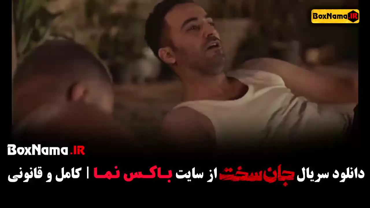 قسمت چهارم سریال جان سخت