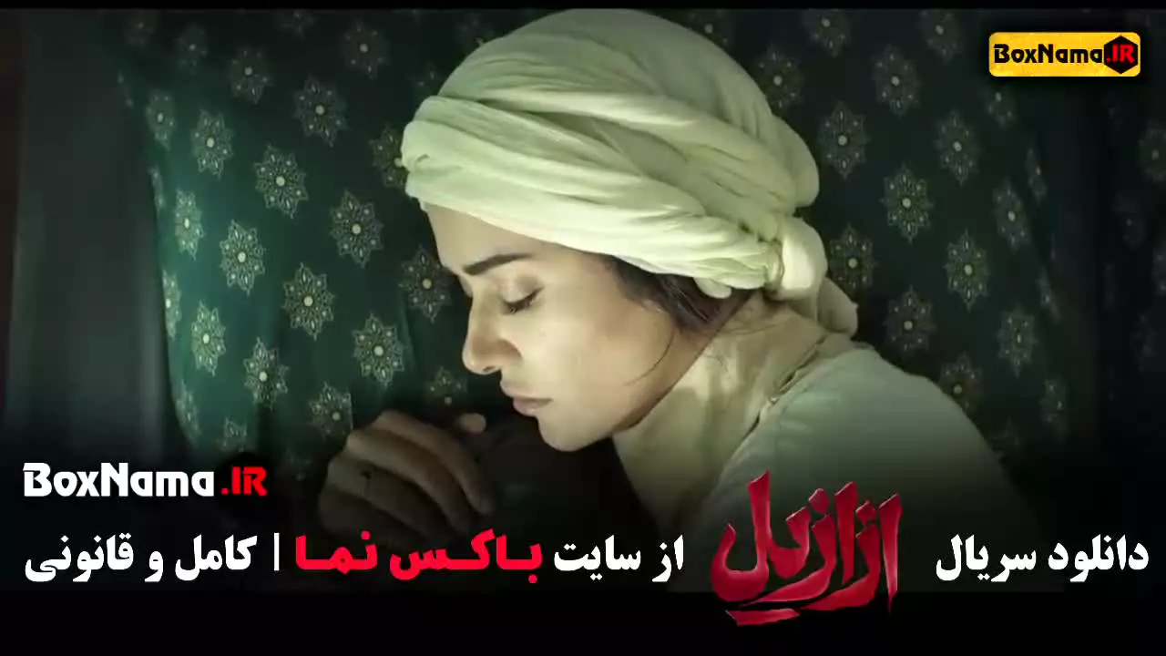 دانلود فیلم ازازیل / دانلود سریال ازازیل