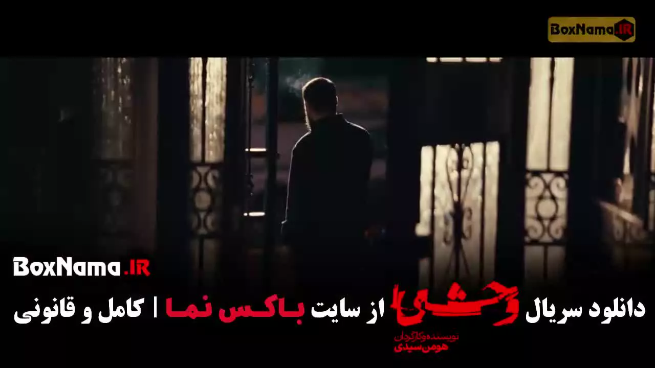 وحشی ۲ قسمت ۴ / سریال وحشی قسمت چهار