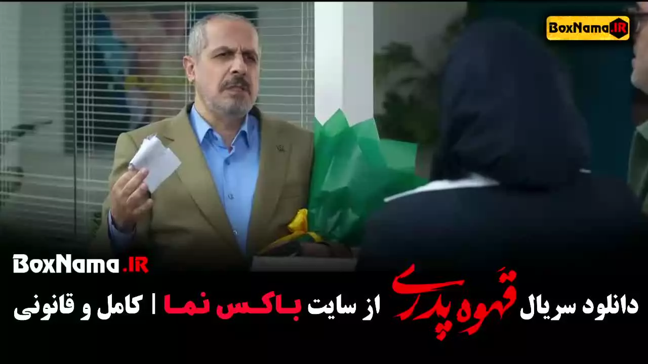 قسمت ۲ قهوه پدری فیلم جدید مهران مدیری