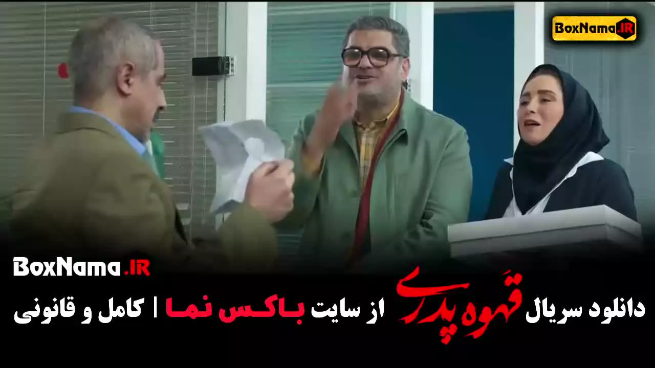 قهوه پدری سریال جدید (پخش قسمت ۱ تا ۱۱)