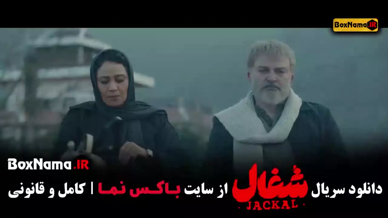 شغال فصل ۲ قسمت ۱ / شغال قسمت ۲۴