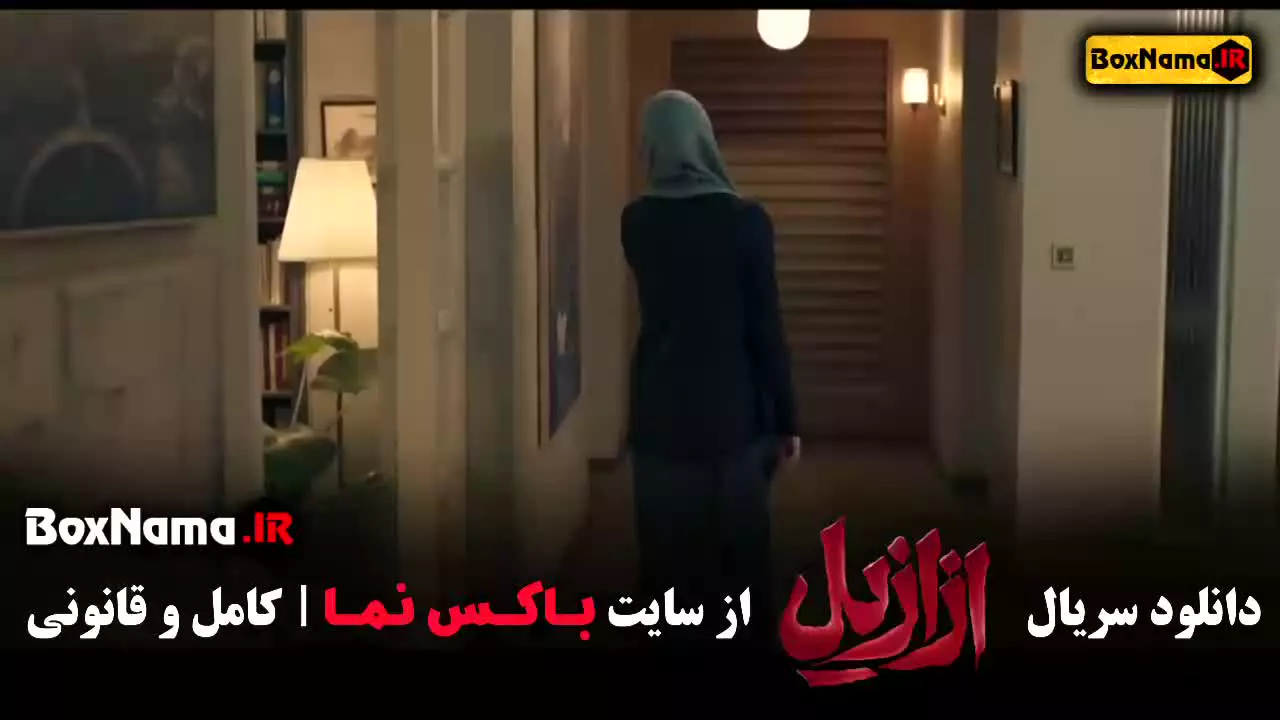 سریال ترسناک ازازیل قسمت اول
