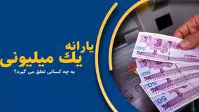 سخنگوی دولت: یارانه یک میلیون تومانی هر ماه به همه ایرانیان تعلق می‌گیرد!