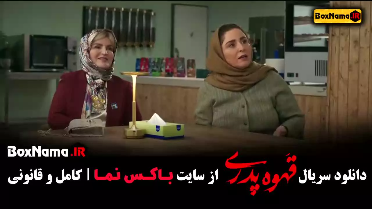 قهوه پدری قسمت ۱۲ فیلم