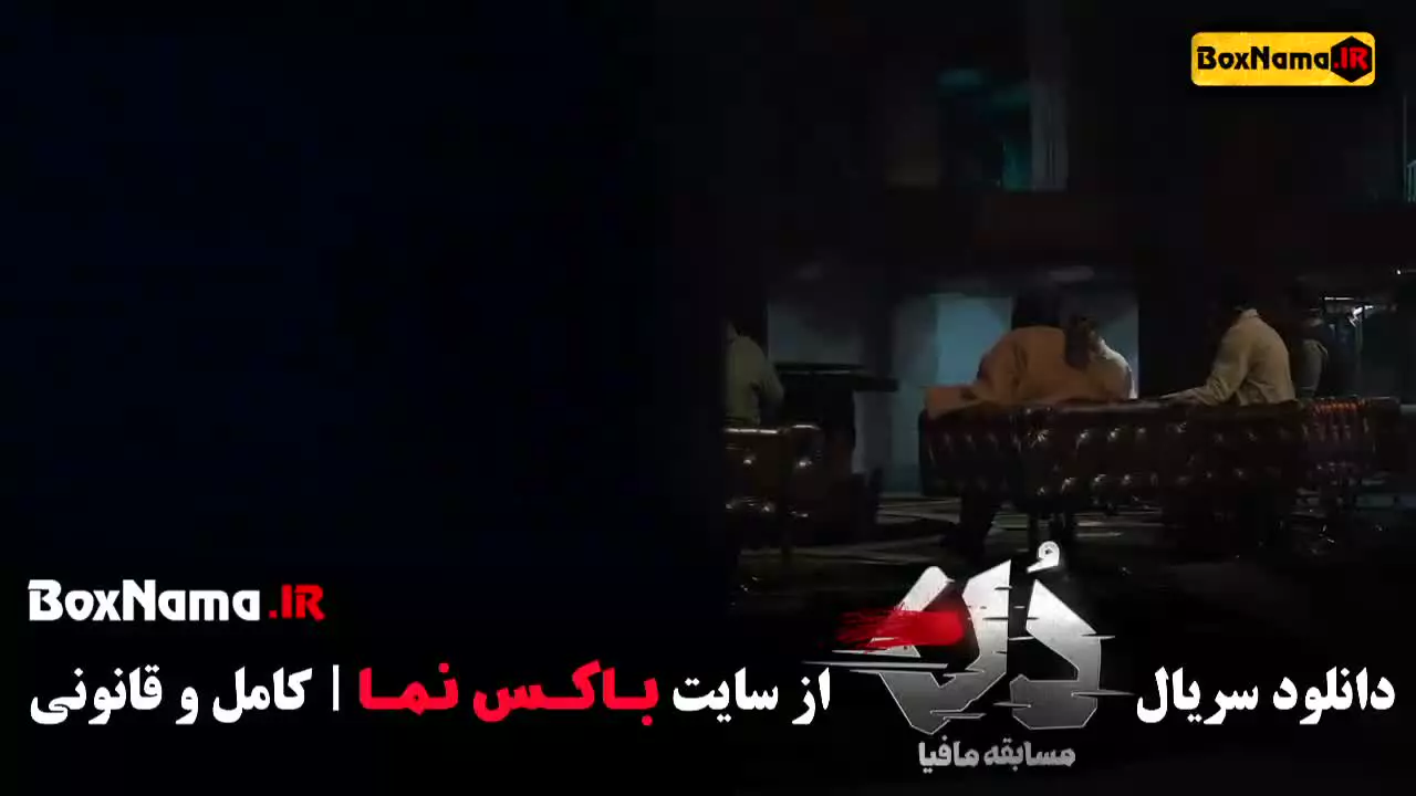 مافیا دن قسمت اول {حامد آهنگی - امیرعلی نبویان}