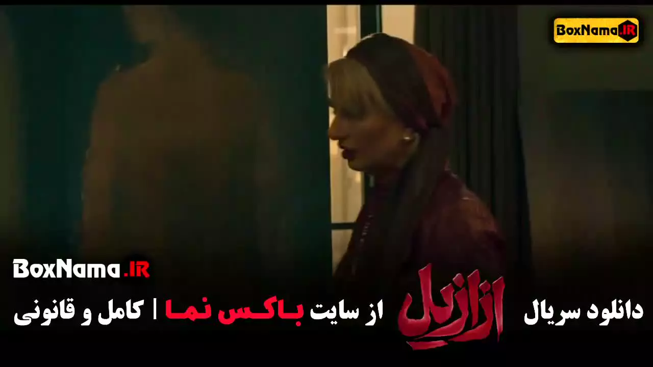 سریال ازازیل قسمت ۲