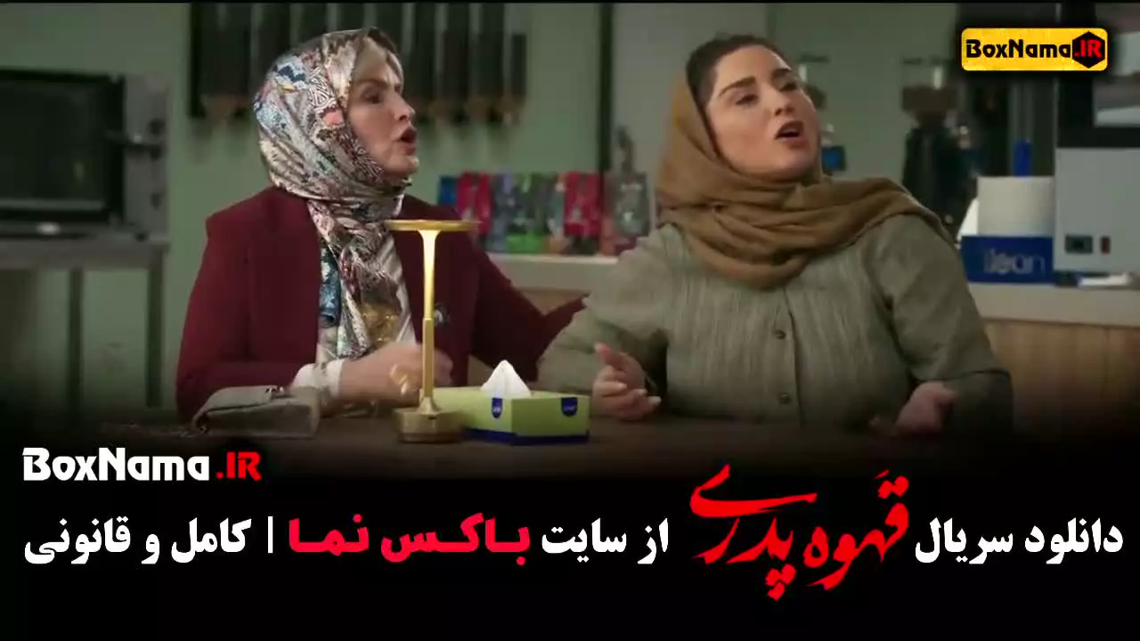 قهوه پدری قسمت 12