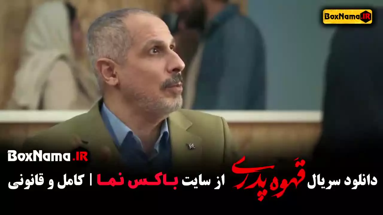 سریال قهوه پدری قسمت 11 یازدهم (جدید)