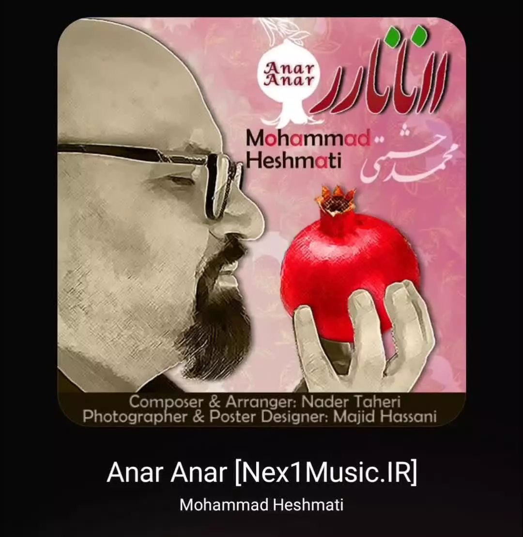 آهنگ انار انار از محمد حشمتی