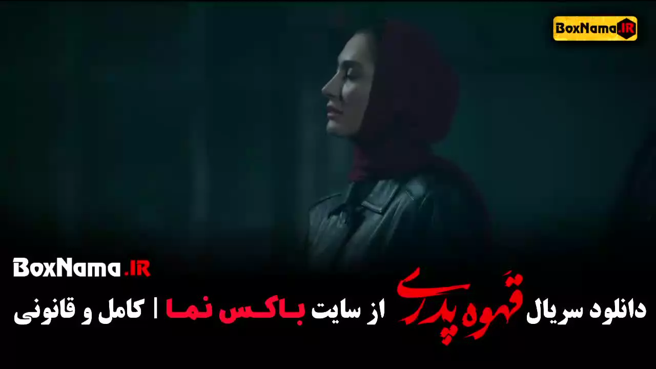 قهوه پدری قسمت ۱۲ و ۱۱ حامد وکیلی