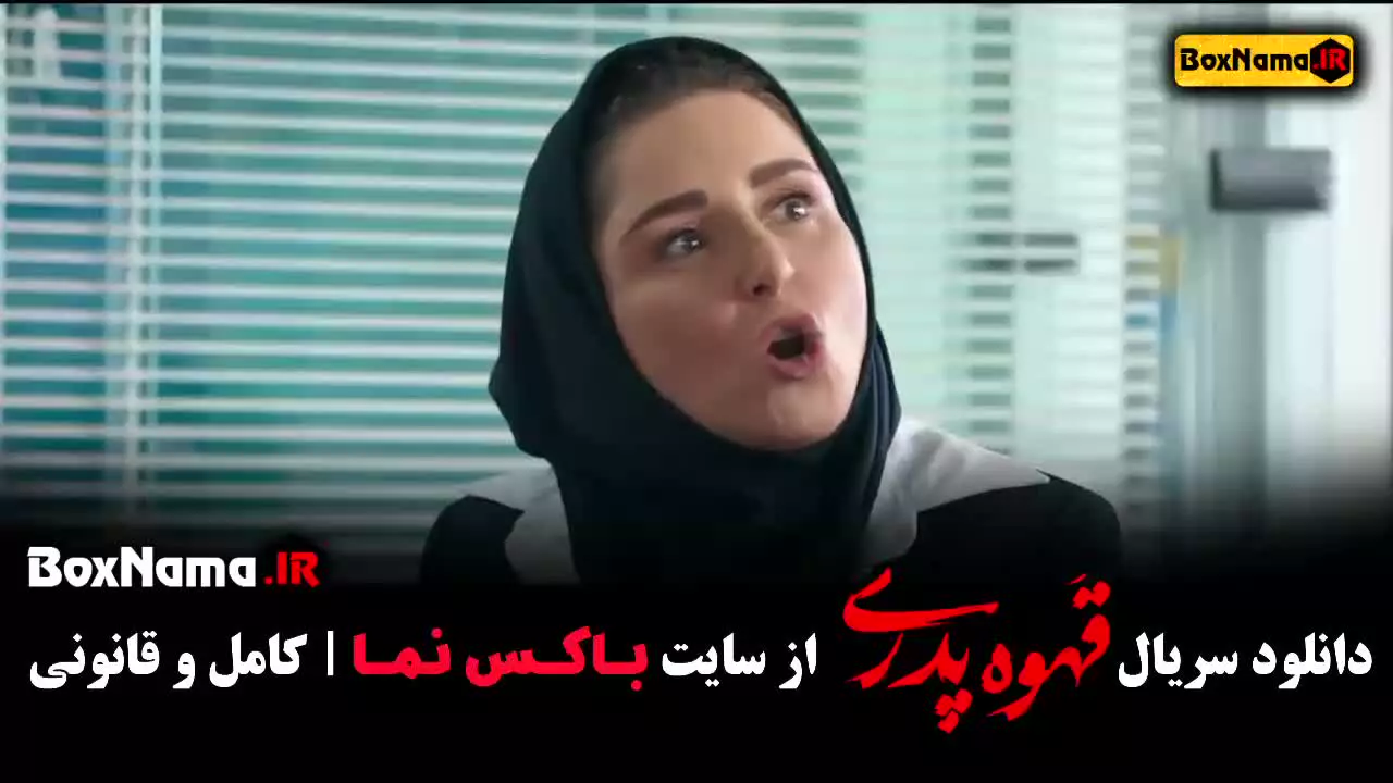 قهوه پدری قسمت ۱۲