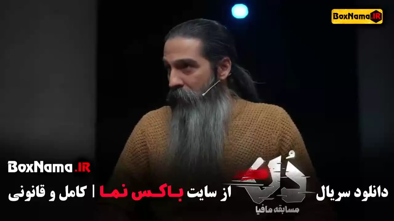 مافیا دن بهار قاسمی {قسمت 1} دن کافه مافیا ایرانی