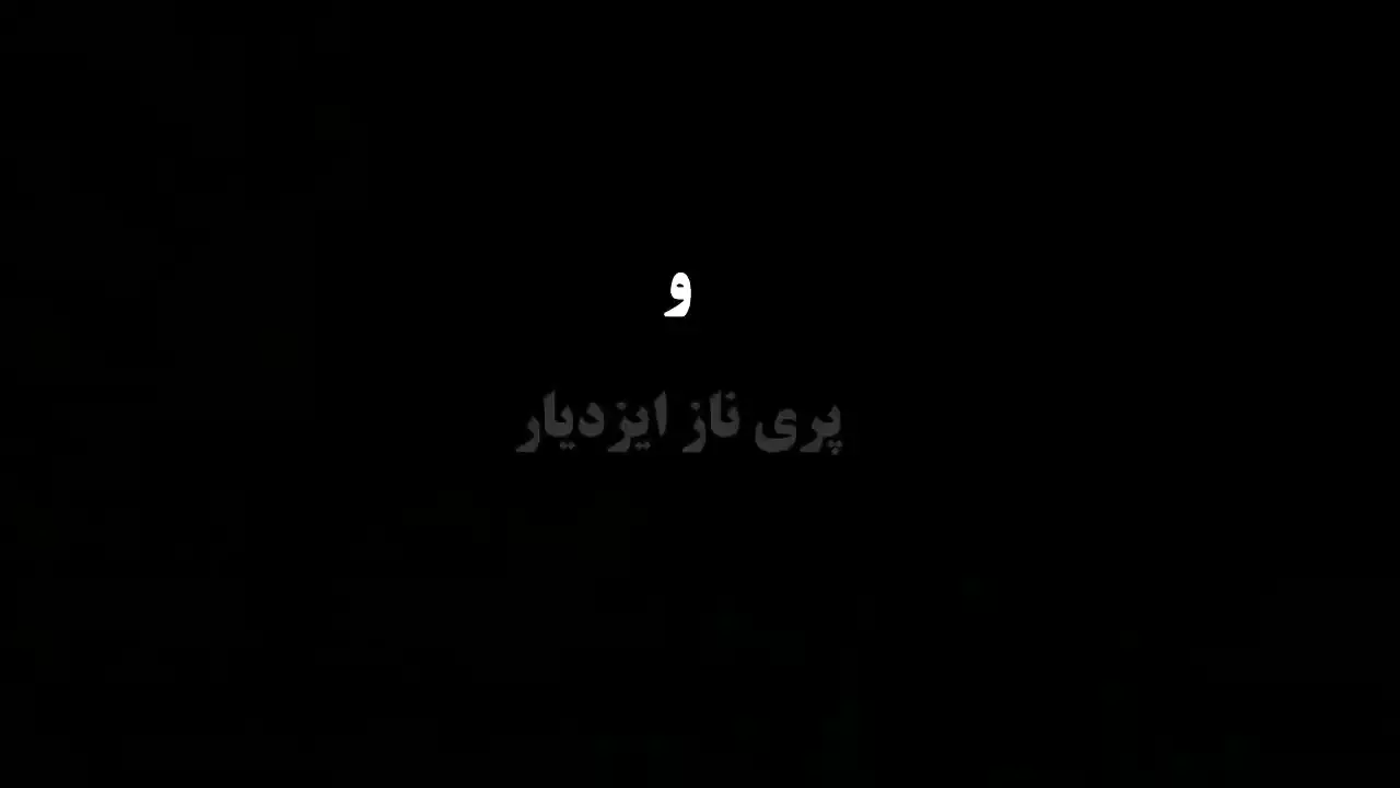 قسمت اول فیلم ازازیل حسن فتحی
