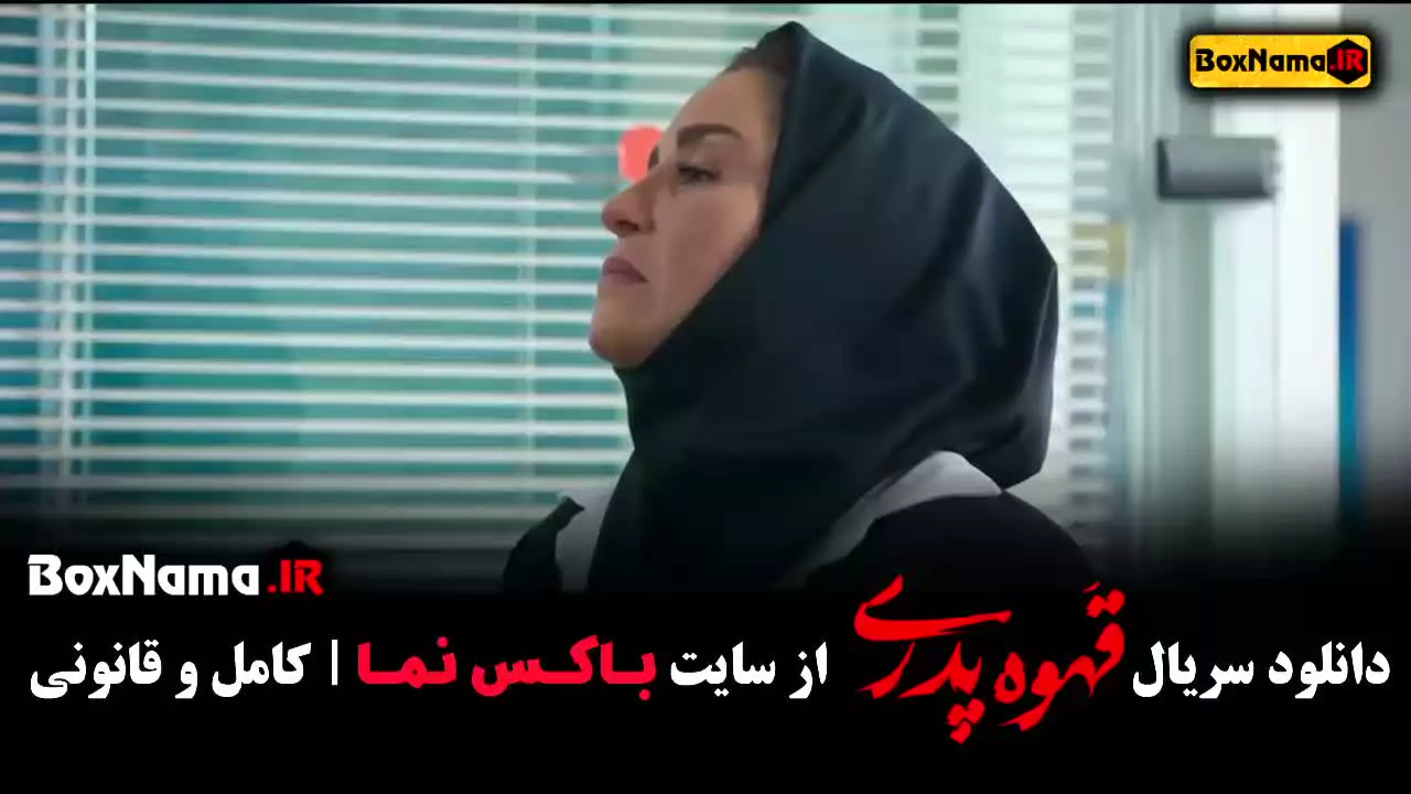 قهوه پدری سریال - دانلود قسمت ۱ تا ۱۲