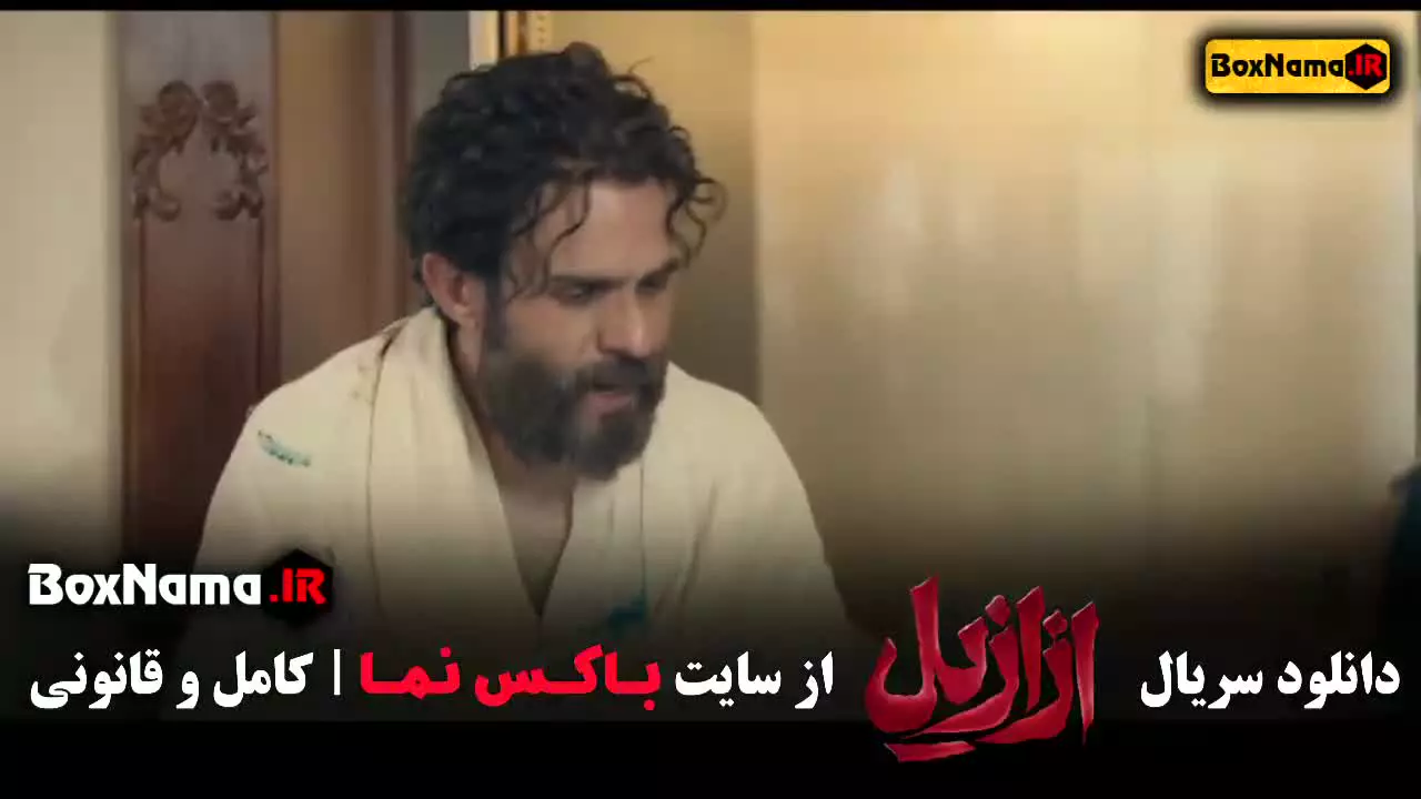 ازازیل قسمت دوم