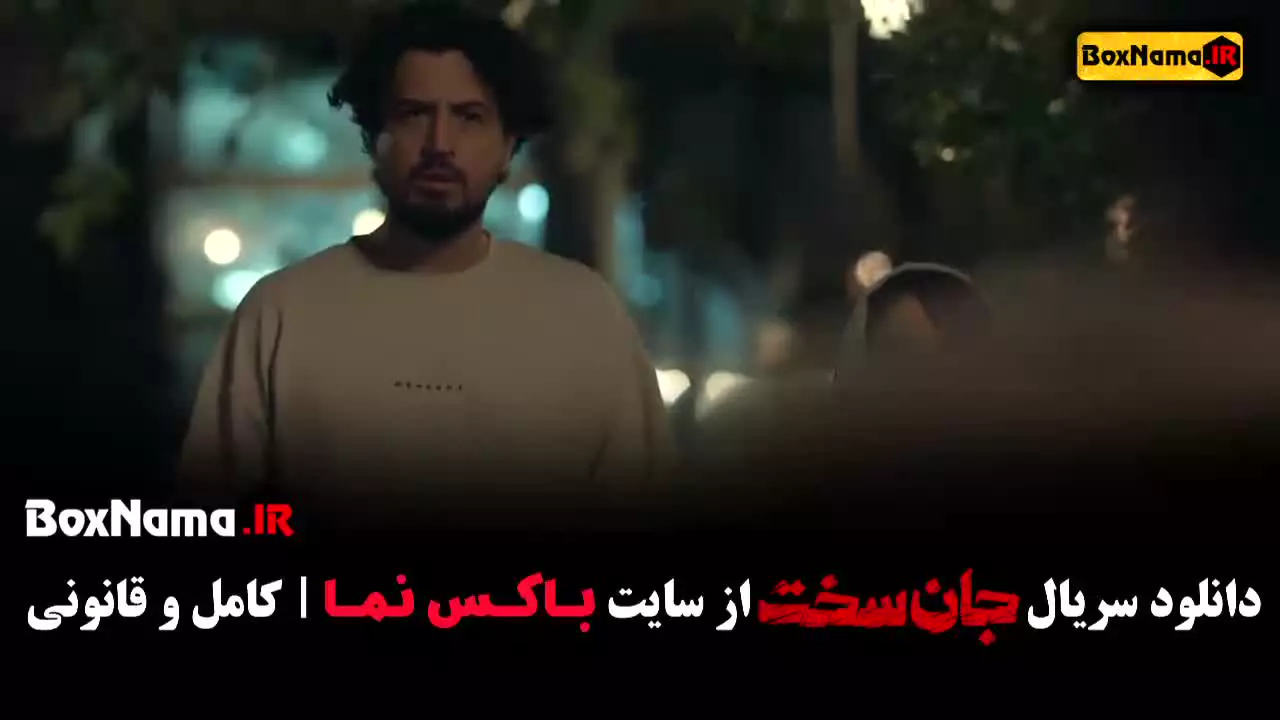 سریال جان سخت ایرانی قسمت ۴ تا اول
