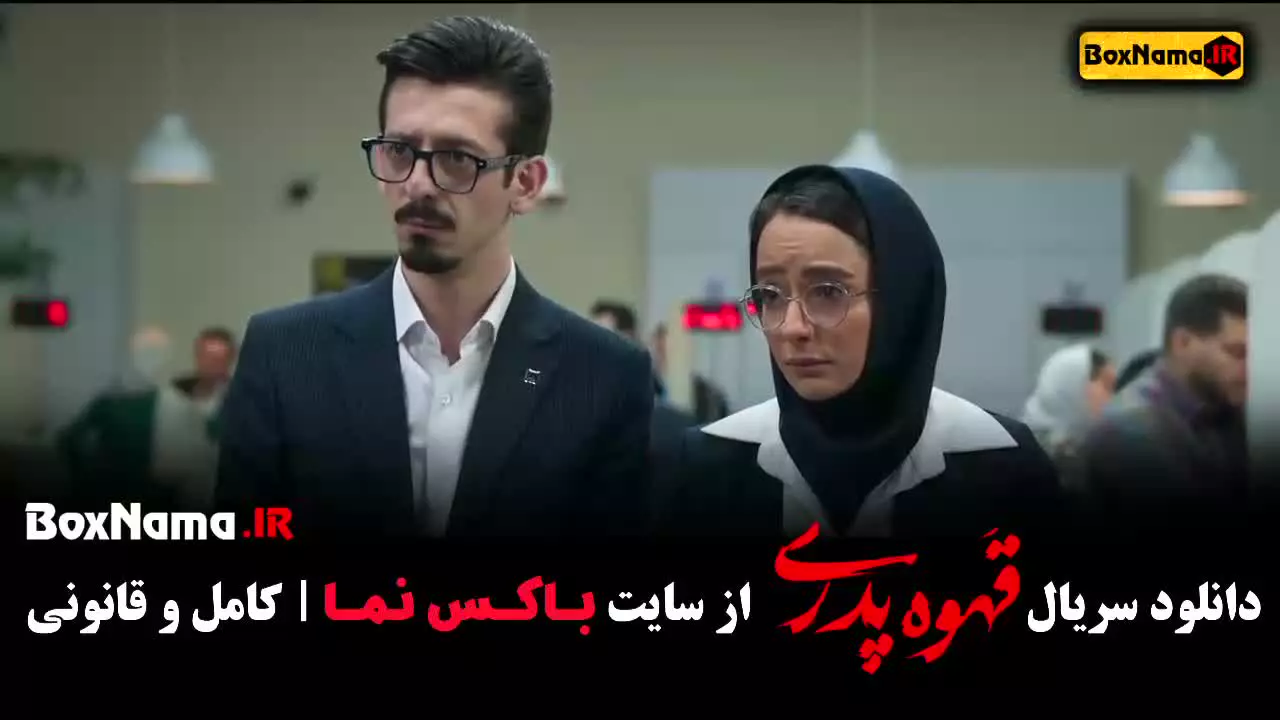 سریال قهوه پدری قسمت ۱۲ بیتا سحرخیز