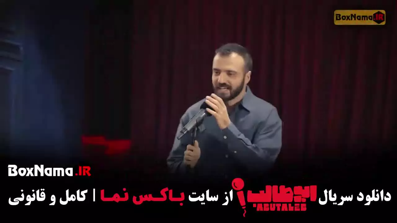 استنداپ ابوطالب قسمت ۳ (مرحله سوم)