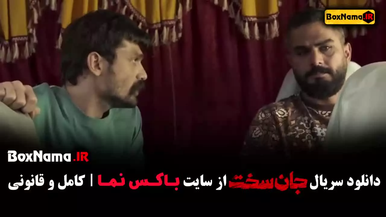 سریال جان سخت قسمت ۱ الناز حبیبی حسین پورکریمی