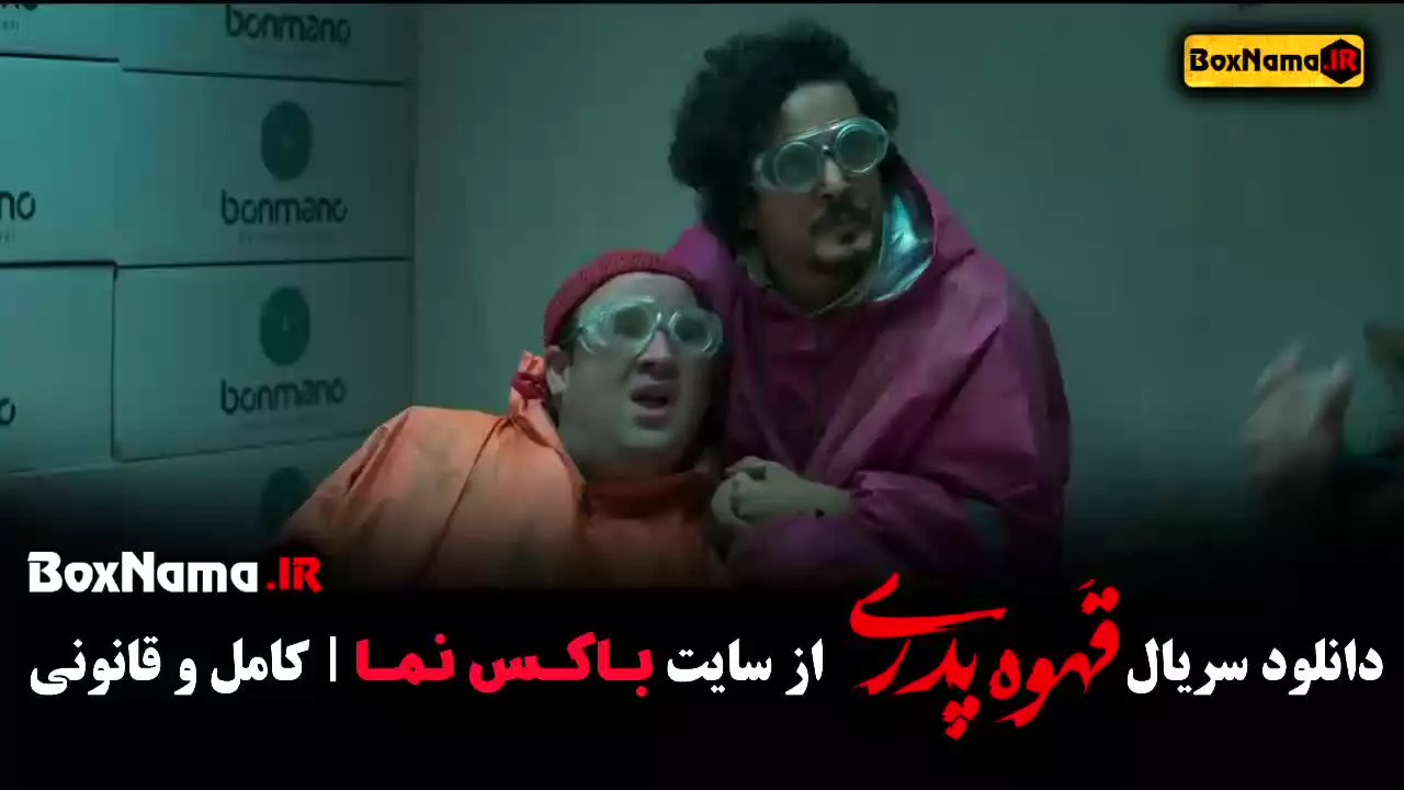 قهوه پدری فیلم قسمت ۱۰ و ۱۱ و ۱۲
