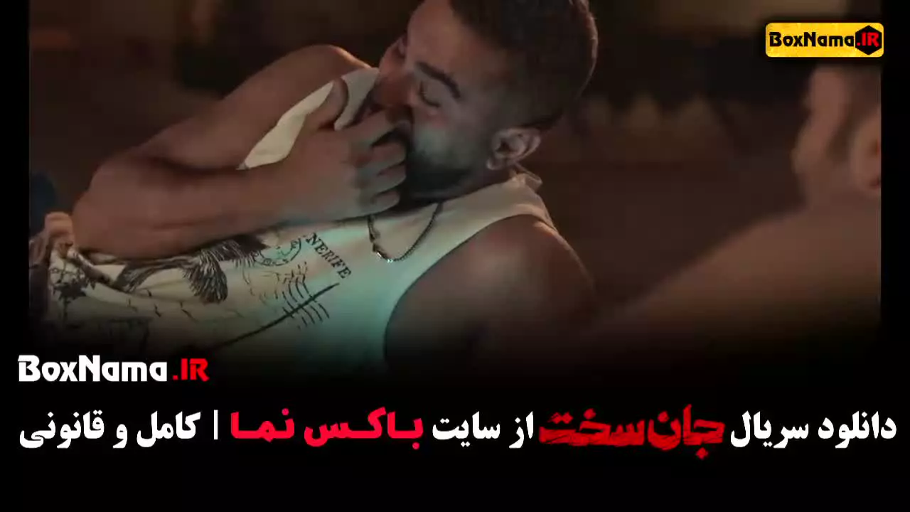 جان سخت ایرانی سریال جدید ۱۴۰۳